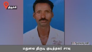 மதுவை திருடி குடித்தவர் சாவு | person died due to drinking theft bottle