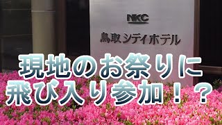 【鳥取＆島根・山陰編パート1】ガラパゴスでサグラダ・ファミリアを見つけた　鳥取シティホテル～鳥取県鳥取市～　おすすめビジネスホテル197泊目