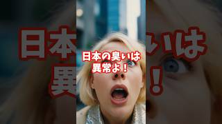 外国人が驚愕！日本の臭いは異常！ #shorts #日本文化 #海外の反応