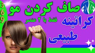 صاف کردن مو: ماسک طبیعی برای صاف کردن مو| صاف کردن موها| کراتینه کردن مو | کراتینه مو خانگی