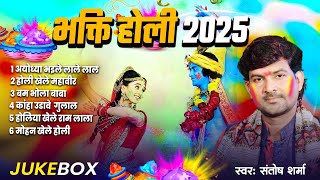 संतोष शर्मा नॉन Stop Holi Geet | Audio Juksbox Holi Geet #Bhakti Holi Geet | पारंपरिक होली गीत