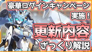 【2024.06.20アップデート】豪華ログインキャンペーン実施など！更新内容ざっくり解説【ラストオリジン】