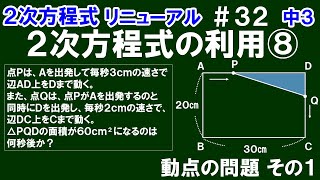 リニューアル【中３数学 ２次方程式】＃３２　２次方程式の利用⑧　動点の問題 その１　△ＰＱＤの面積が60㎠になるときの点Ｐが動く時間の求め方を解説！