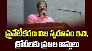 ప్రైవేటీకరణ నిజ స్వరూపం ఇది, క్రోనీలకు ప్రజల ఆస్తులు || Cronyism in the name of privatisation ||