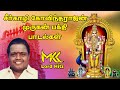 Sirkazhi Govindharajan Murugan Songs| Murugan Songs Tamil #murugan #murugansongs #vaikasivisakam
