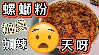 螺螄粉🍜好歡螺加臭加辣版❗️食到最後我....😶Luosifen Review❗️