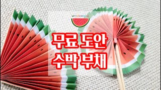 [만들기]무료도안/수박부채/여름방학만들기/여름부채만들기/재활용만들기