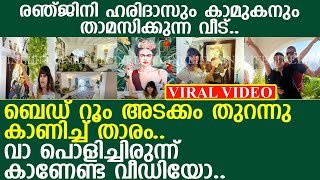 കാമുകനൊപ്പം താമസിക്കുവാന്‍ രഞ്ജിനി ഹരിദാസ് പണിത വീട് കണ്ടോ..! l Ranjini Haridas Home