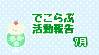 【でこらぶ】2023年7月☆活動報告