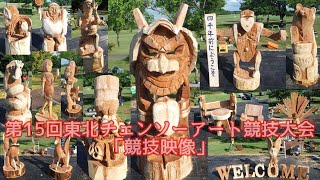 「大会競技映像」第15回東北チェンソーアート競技大会（2022）