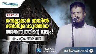 സെല്ലുലാർ ജയിൽ ബോധ്യപ്പെടുത്തിയ സ്വാതന്ത്ര്യത്തിന്റെ മൂല്യം! 3 |ദഅ്‌വാനുഭവങ്ങൾ-26 MM Akbar Biography