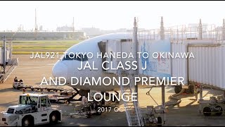 【Flight Report】Japan Airlines ClassJ and Diamond Premier lounge JAL921 TOKYO HANEDA to OKINAWA