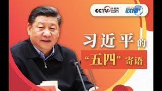 《建民论推墙557》中共为什么选择4月份纪念五四百年大会？习近平号召青年们爱国，自己把女儿和家人送往美国加拿大澳洲，这国你爱吗？