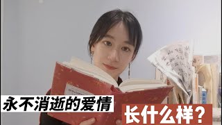 【霍乱时期的爱情】永不消逝的爱情是什么样子？