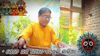 ଗୁରୁ ଶ୍ରୀ କପିଳେଶ୍ୱର ମହାନ୍ତି, ବେନୂପୂର,ଜଗତସିଂହପୁର,ଭଜନ, ଯେତେଥର ତୋତେ ଦେଖୁଛି କାଳିଆ