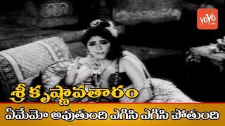 Sri Krishnavataram Movie Songs | ఏమేమో అవుతుంది ఎగిసి ఎగిసి పోతుంది | Sr NTR | Devika | YOYO TVMusic