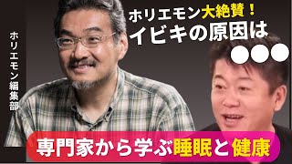 ホリエモン大絶賛！イビキ・睡眠時無呼吸症候群の原因と対策【ホリエモン 切り抜き】#ホリエモン #切り抜き #堀江貴文 #いびき #睡眠時無呼吸症候群