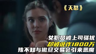 女子吸引作家，誘發連環慘案：是天譴還是人禍？真相令人顫抖！ #电影 #电影解说 #影视 #影视解说 #剧情