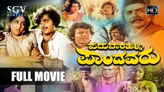 Paduvarahalli Pandavaru Kannada Full Movie | Ambarish | Ramakrishna | Jai Jagadish| Dheerendra Gopal
