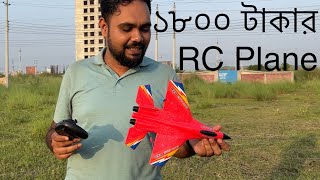 Cheapest RC Plane || RC SU-27 Review || কম দামের প্লেন