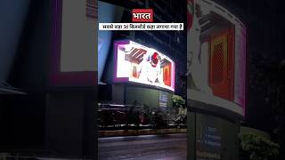 First 3d billboard in india | भारत का पहिला बिलबोर्ड || #shots  #shotsfeed #shotsviral