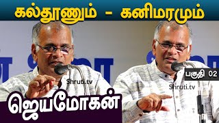 கல்தூணும் - கனிமரமும் | Part 02 | ஜெயமோகன் உரை