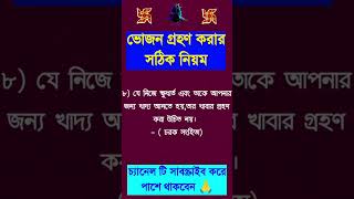 || ভোজন গ্রহণ করার বৈদিক নিয়ম || শাস্ত্র অনুযায়ী খাদ্য গ্রহণের সঠিক নিয়ম || Vedic Rules of Eating ||