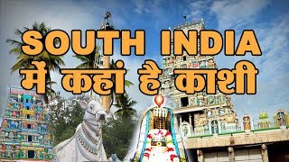 Kashi Of SOUTH INDIA || काशी अविनाशी लिंगेश्वर मंदिर || Kashi || kashi Vishwanath