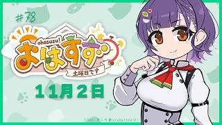 【朝活】おはすず  11月2日（土）【七瀬すず菜/にじさんじ】