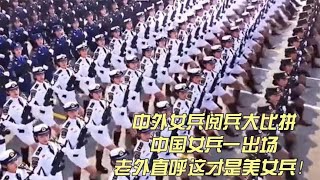 中外女兵阅兵大比拼，中国女兵一出场，老外直呼这才是美女兵！