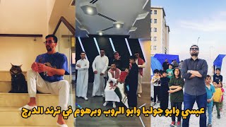 ترند الدرج بمشاركة ابو الرب وعبسي وبرهوم 🔥#tiktok #تيك_توك #instagram