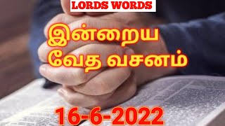 Today Bible Verses 16.6.2022 |  வேத வசனம்|Today Bible Verses@Lords Words