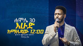 ነገ እሁድ ሐምሌ 30 በክራይስት አርሚ ኢንተርናሽናል ቸርች አዲስ አበባ ታላቅ መንፈሳዊ ድግስ ይካፈሉ