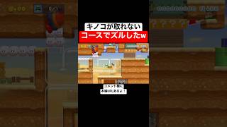 絶対にキノコが取れないコースで無理やり取ってみたw 【マリメ2/マリオメーカー2】