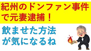 紀州のドンファン殺害で元妻逮捕の真相！覚醒剤を摂取させた方法に注目！