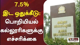 7.5% இட ஒதுக்கீடு: பொறியியல் கல்லூரிகளுக்கு எச்சரிக்கை | Engineering College