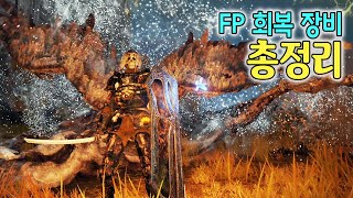 【엘든 링】 FP 회복 장비 총 정리