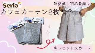 super easy！！Culotte skirt made only with cafe curtains✨