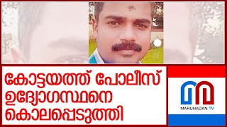 പൊലീസ് ഉദ്യോഗസ്ഥനെ അക്രമി സംഘം കൊലപ്പെടുത്തി. l Kottayam