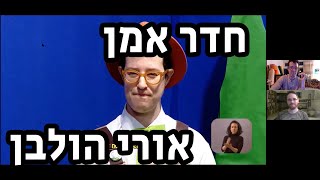 חדר אמן: אורי הולבן - 006