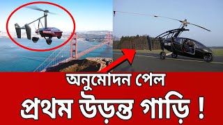 অনুমোদন পেল প্রথম উড়ন্ত গাড়ি ! | PAL V LIBERTY FLYING CAR | Bangla News | Mytv News