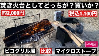 【焚き火比較】ダイソー「マイクロストーブ」とAmazonピコグリル風焚き火台を比べてみたら…