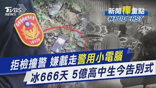 可查通緝犯.失蹤車 拒檢嫌犯竟載走「警用小電腦」 遺產誰可繼承? 5億高中生遺體冰存666天 今告別式｜新聞\