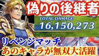 【ロマサガ】偽りの後継者1600万！あのキャラが無双の大活躍！！リベンジマッチ！！【ロマンシングサガリユニバース】