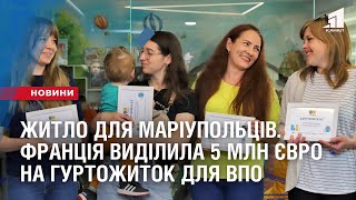 ЖИТЛО ДЛЯ МАРІУПОЛЬЦІВ. Франція виділила 5 млн євро на гуртожиток для ВПО