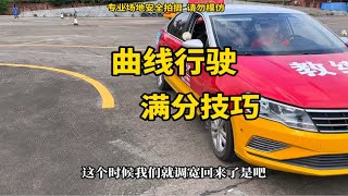 曲线行驶详细点位，不会的赶紧学起来