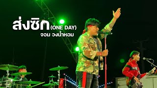 ส่งซิก (ONE DAY) - จอม วงน้ำหอม แสดงสด | ต้นฉบับ บุ๊ค ศุภกาญจน์