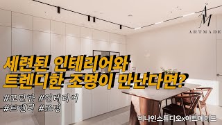 세련된 인테리어와 트렌디한 조명이 만난다면?(비나인스튜디오X아트메이드)