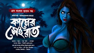 কামের সেই রাত - (গ্রাম বাংলার ভূতের গল্প) | Bengali Audio Story | Gram Banglar Vuter Golpo