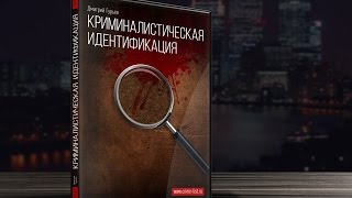 Урок 4-Основные правила криминалистической идентификации